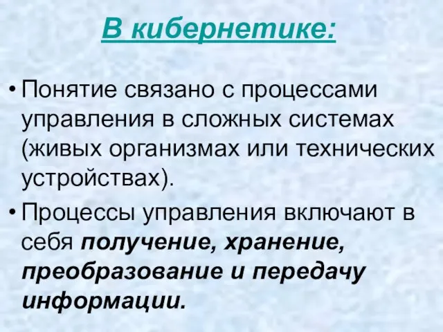 В кибернетике: Понятие связано с процессами управления в сложных системах (живых организмах