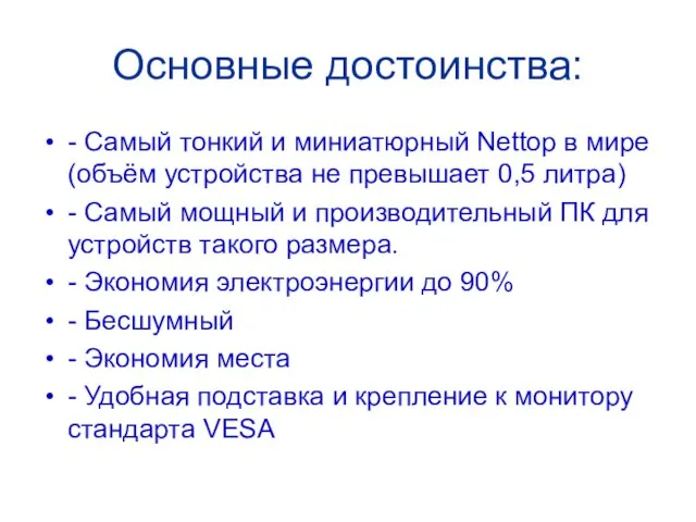 Основные достоинства: - Самый тонкий и миниатюрный Nettop в мире (объём устройства