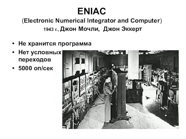 ENIAC (Electronic Numerical Integrator and Computer) 1943 г., Джон Мочли, Джон Эккерт