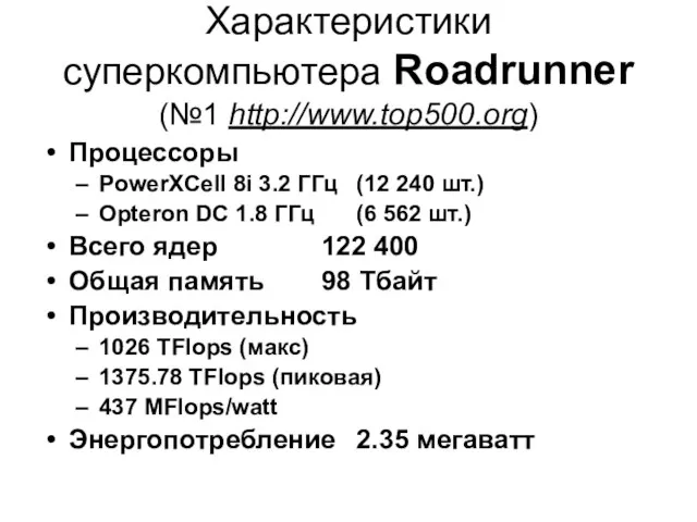 Характеристики суперкомпьютера Roadrunner (№1 http://www.top500.org) Процессоры PowerXCell 8i 3.2 ГГц (12 240