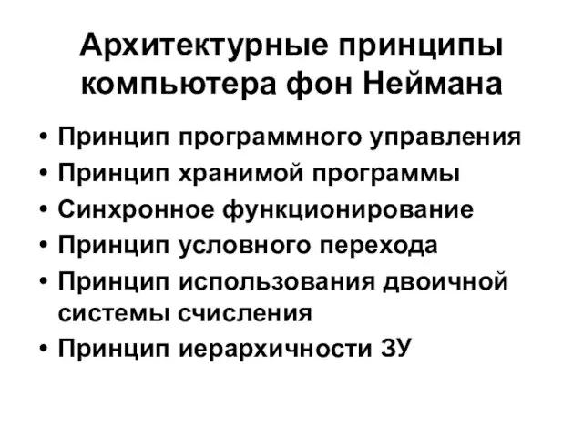 Архитектурные принципы компьютера фон Неймана Принцип программного управления Принцип хранимой программы Синхронное