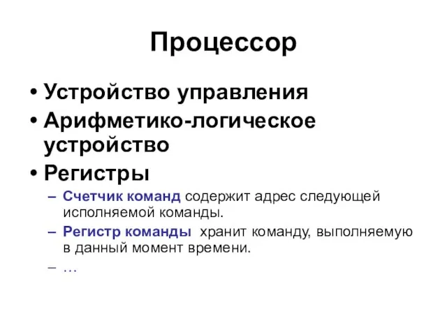 Процессор Устройство управления Арифметико-логическое устройство Регистры Счетчик команд содержит адрес следующей исполняемой