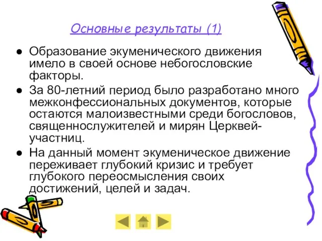 Основные результаты (1) Образование экуменического движения имело в своей основе небогословские факторы.