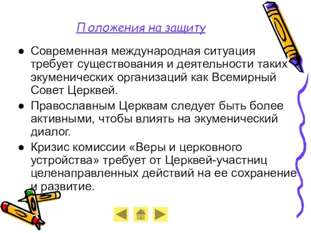 Положения на защиту Современная международная ситуация требует существования и деятельности таких экуменических