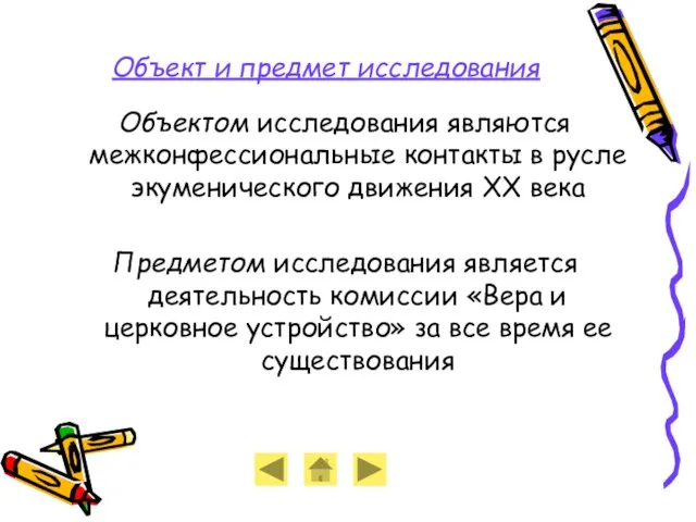 Объект и предмет исследования Объектом исследования являются межконфессиональные контакты в русле экуменического