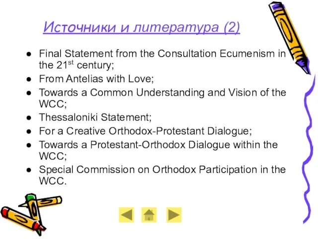 Источники и литература (2) Final Statement from the Consultation Ecumenism in the