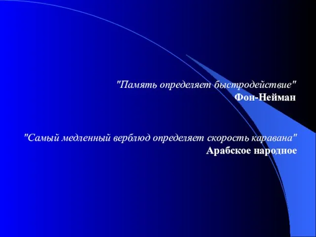 "Самый медленный верблюд определяет скорость каравана" Арабское народное