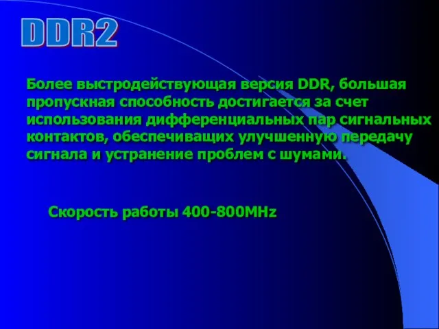 DDR2 Более выстродействующая версия DDR, большая пропускная способность достигается за счет использования