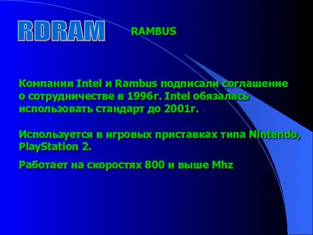 RDRAM RAMBUS Компании Intel и Rambus подписали соглашение о сотрудничестве в 1996г.