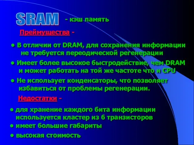 SRAM - кэш память В отличии от DRAM, для сохранения информации не