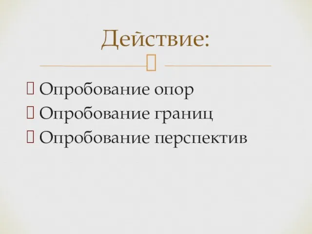 Опробование опор Опробование границ Опробование перспектив Действие: