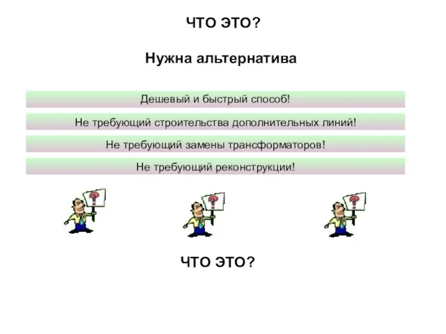 ЧТО ЭТО? ЧТО ЭТО? Дешевый и быстрый способ! Не требующий замены трансформаторов!