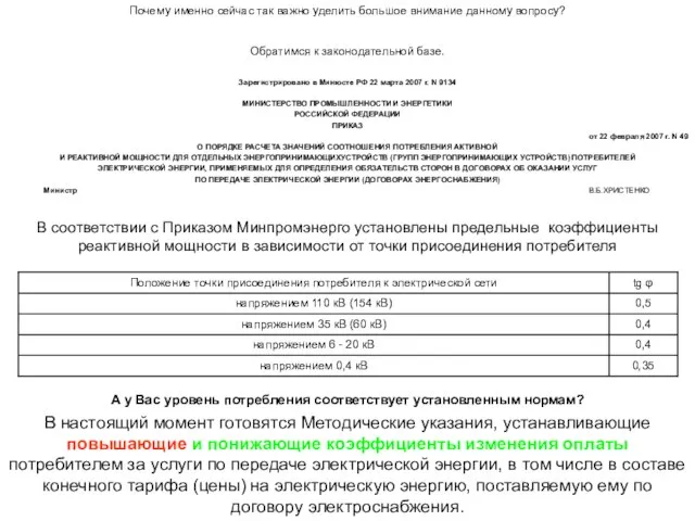 Обратимся к законодательной базе. В соответствии с Приказом Минпромэнерго установлены предельные коэффициенты