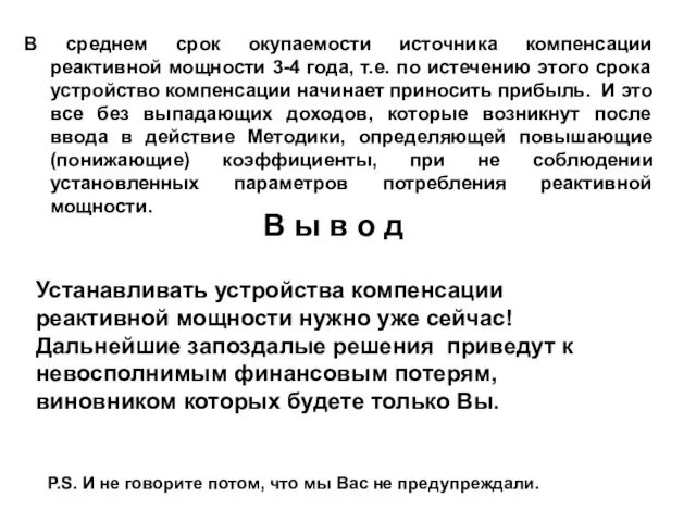 В среднем срок окупаемости источника компенсации реактивной мощности 3-4 года, т.е. по