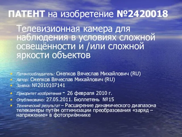 ПАТЕНТ на изобретение №2420018 Телевизионная камера для наблюдения в условиях сложной освещённости