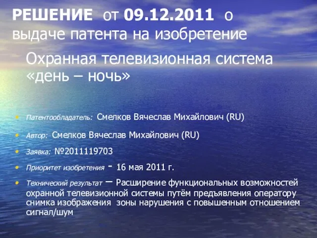 РЕШЕНИЕ от 09.12.2011 о выдаче патента на изобретение Охранная телевизионная система «день