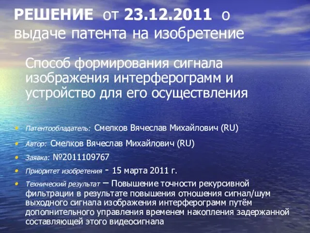 РЕШЕНИЕ от 23.12.2011 о выдаче патента на изобретение Способ формирования сигнала изображения