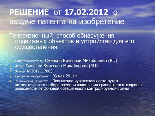 РЕШЕНИЕ от 17.02.2012 о выдаче патента на изобретение Телевизионный способ обнаружения подвижных