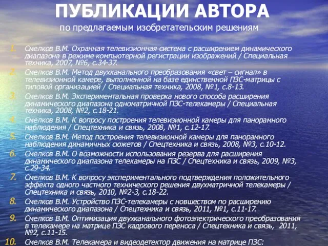 ПУБЛИКАЦИИ АВТОРА по предлагаемым изобретательским решениям Смелков В.М. Охранная телевизионная система с