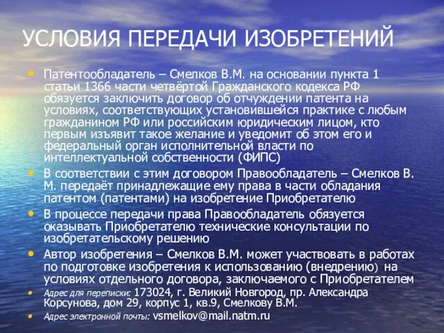 УСЛОВИЯ ПЕРЕДАЧИ ИЗОБРЕТЕНИЙ Патентообладатель – Смелков В.М. на основании пункта 1 статьи