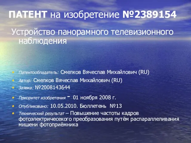 ПАТЕНТ на изобретение №2389154 Устройство панорамного телевизионного наблюдения Патентообладатель: Смелков Вячеслав Михайлович