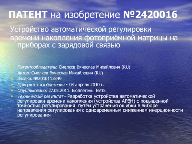 ПАТЕНТ на изобретение №2420016 Устройство автоматической регулировки времени накопления фотоприёмной матрицы на