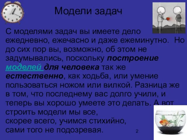 Модели задач С моделями задач вы имеете дело ежедневно, ежечасно и даже