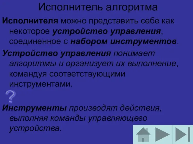 Исполнитель алгоритма Исполнителя можно представить себе как некоторое устройство управления, соединенное с