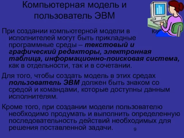 Компьютерная модель и пользователь ЭВМ При создании компьютерной модели в качестве исполнителей