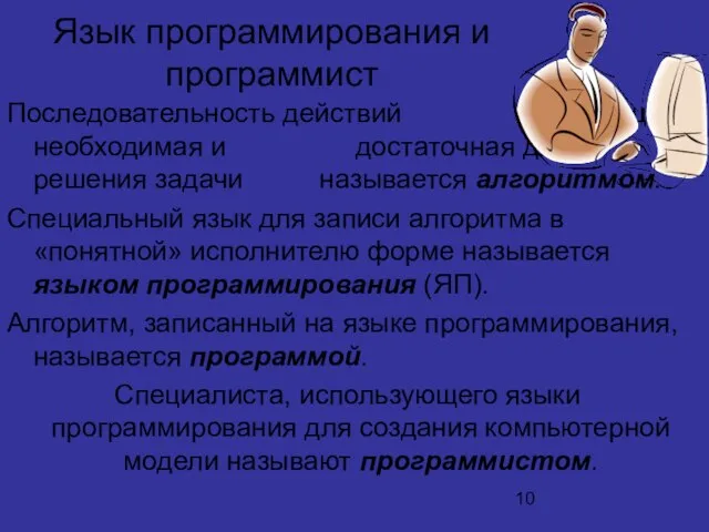 Язык программирования и программист Последовательность действий (инструкция) необходимая и достаточная для решения