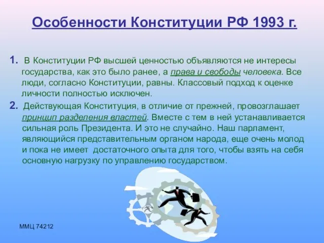 ММЦ 74212 Особенности Конституции РФ 1993 г. 1. В Конституции РФ высшей