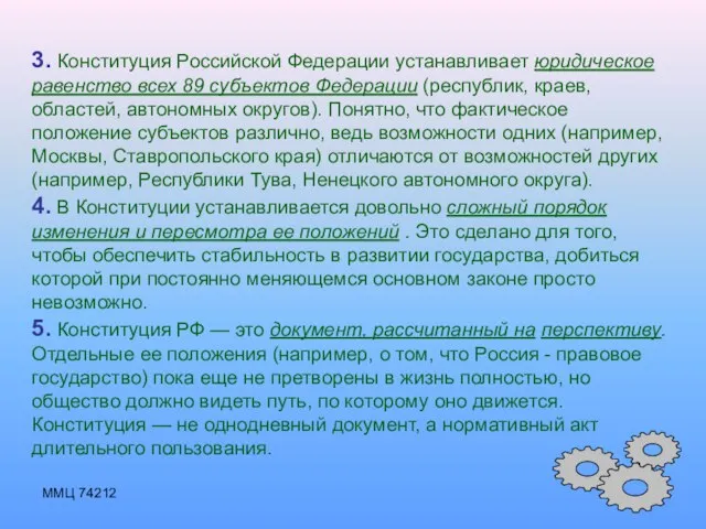 ММЦ 74212 3. Конституция Российской Федерации устанавливает юридическое равенство всех 89 субъектов