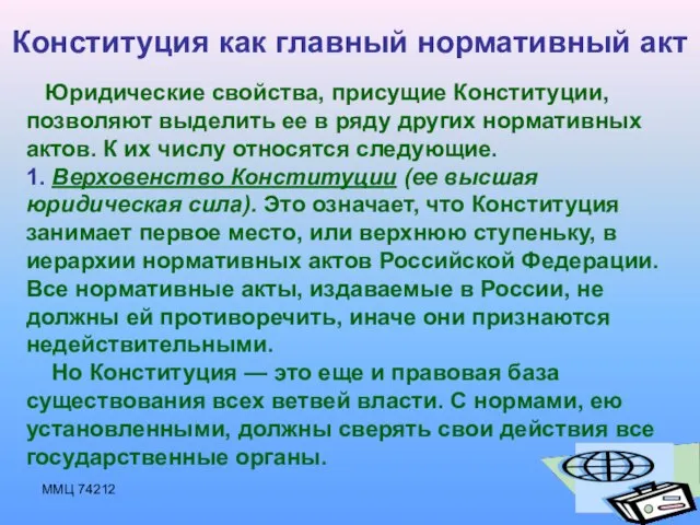 ММЦ 74212 Конституция как главный нормативный акт Юридические свойства, присущие Конституции, позволяют