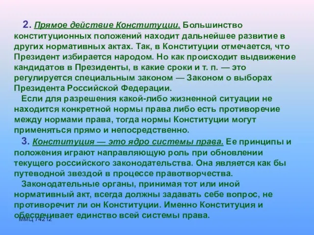 ММЦ 74212 2. Прямое действие Конституции. Большинство конституционных положений находит дальнейшее развитие