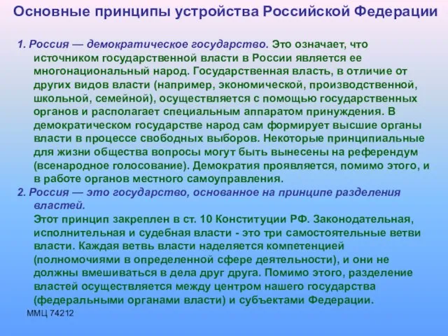 ММЦ 74212 Основные принципы устройства Российской Федерации 1. Россия — демократическое государство.