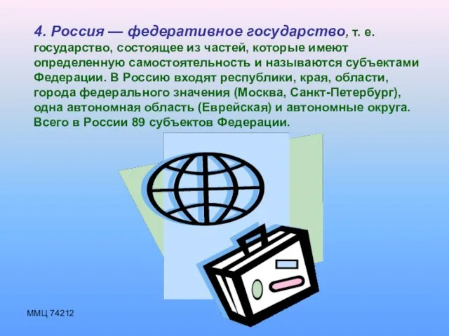 ММЦ 74212 4. Россия — федеративное государство, т. е. государство, состоящее из