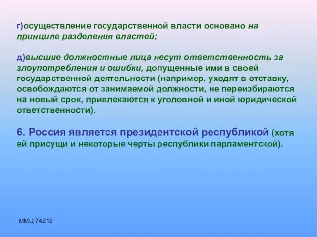 ММЦ 74212 г)осуществление государственной власти основано на принципе разделения властей; д)высшие должностные