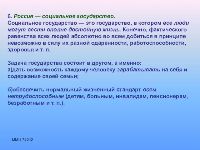 ММЦ 74212 6. Россия — социальное государство. Социальное государство — это государство,