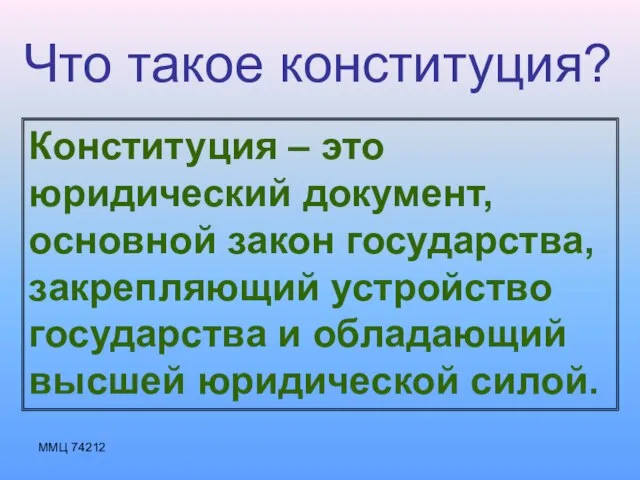 ММЦ 74212 Что такое конституция? Конституция – это юридический документ, основной закон