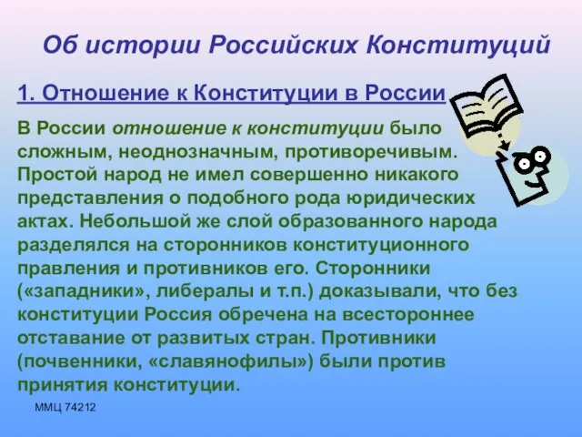ММЦ 74212 Об истории Российских Конституций 1. Отношение к Конституции в России
