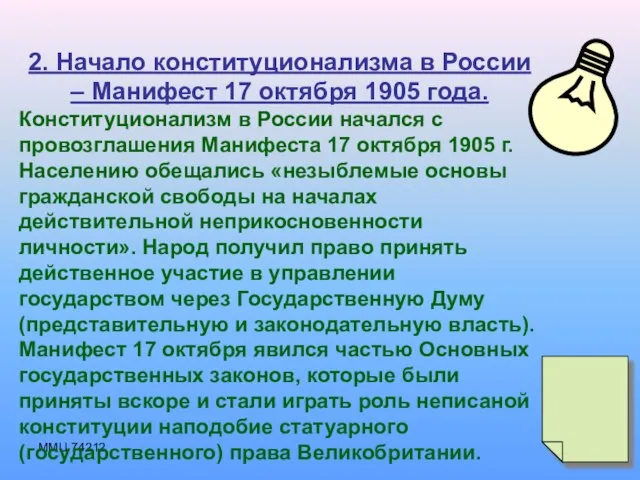 ММЦ 74212 2. Начало конституционализма в России – Манифест 17 октября 1905