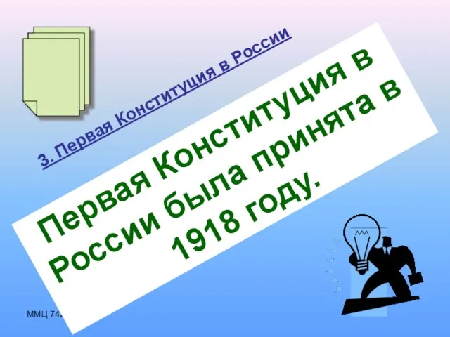 ММЦ 74212 3. Первая Конституция в России Первая Конституция в России была принята в 1918 году.