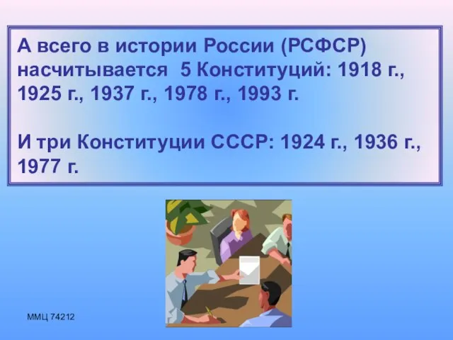 ММЦ 74212 А всего в истории России (РСФСР) насчитывается 5 Конституций: 1918