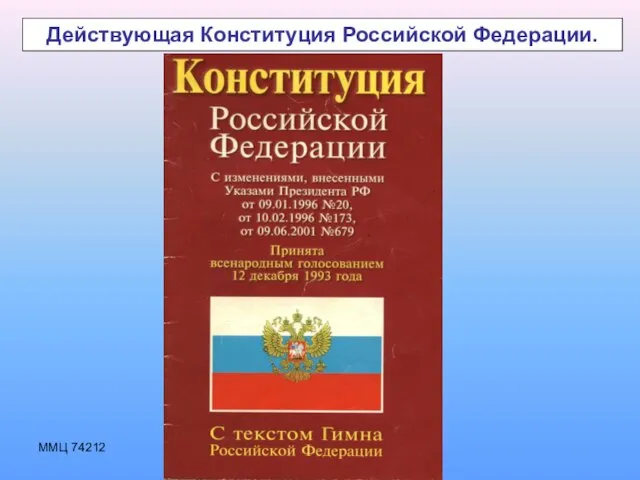 ММЦ 74212 Действующая Конституция Российской Федерации.