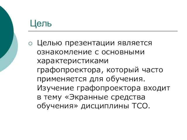 Цель Целью презентации является ознакомление с основными характеристиками графопроектора, который часто применяется