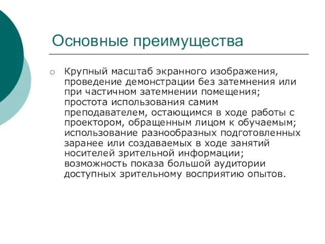 Основные преимущества Крупный масштаб экранного изображения, проведение демонстрации без затемнения или при