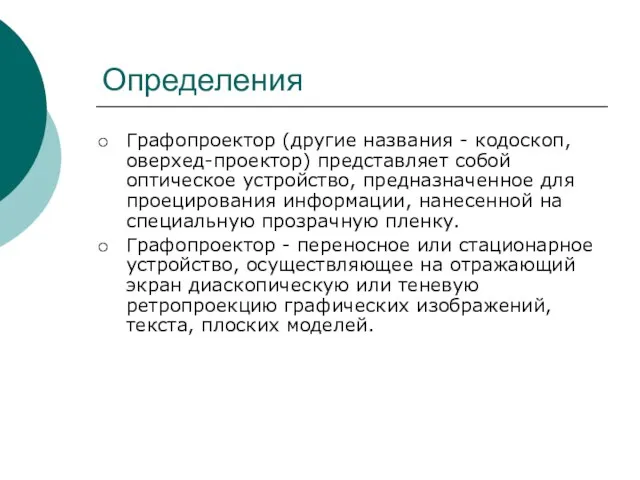 Определения Графопроектор (другие названия - кодоскоп, оверхед-проектор) представляет собой оптическое устройство, предназначенное