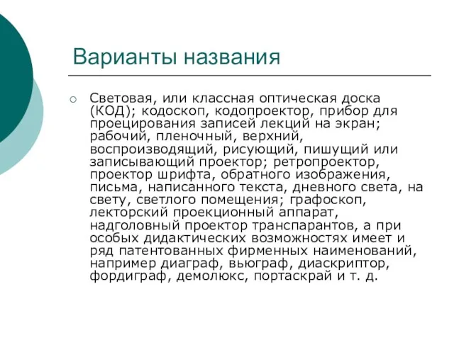 Варианты названия Световая, или классная оптическая доска (КОД); кодоскоп, кодопроектор, прибор для