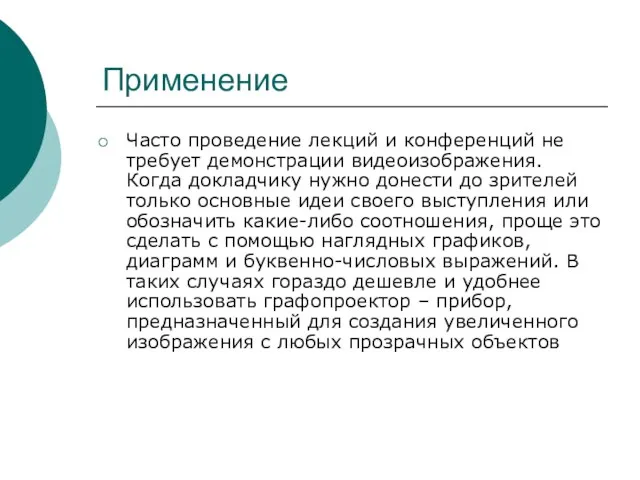 Применение Часто проведение лекций и конференций не требует демонстрации видеоизображения. Когда докладчику