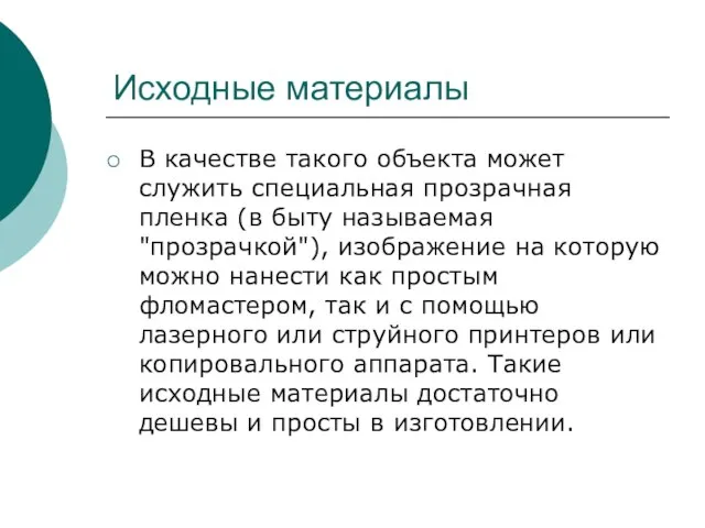 Исходные материалы В качестве такого объекта может служить специальная прозрачная пленка (в